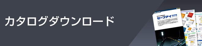 カタログダウンロード