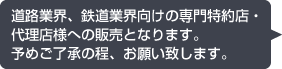 道路業界、鉄道業界向けの専門特約店・代理店様への販売となります。予めご了承の程、お願い致します。