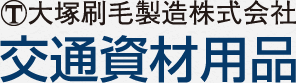 大塚刷毛製造株式会社 交通資材用品 道路鋲 大塚刷毛製造株式会社 交通資材用品