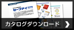 カタログダウンロード