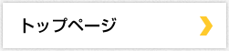 トップページ