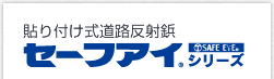 貼り付け式道路反射鋲セーフアイ