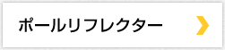 ポールリフレクター