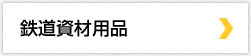 鉄道資材用品