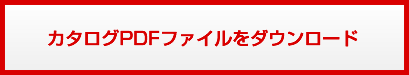 カタログPDFファイルをダウンロード
