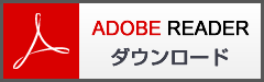 カタログPDFファイルをダウンロード