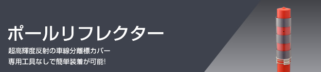 ポールリフレクター