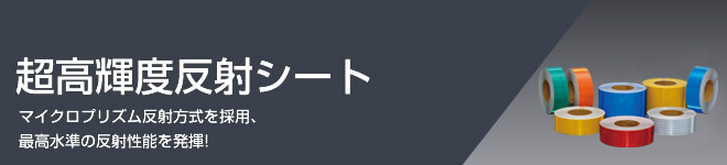 超高輝度反射シート