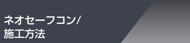 ネオセーフコン / 施工方法