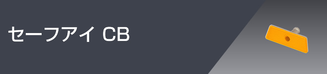 セーフアイ CB
