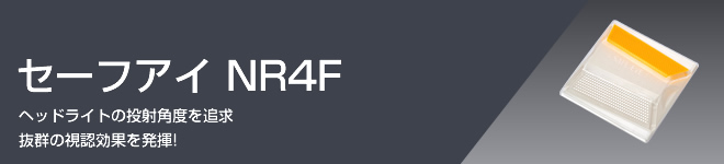セーフアイ NR4F