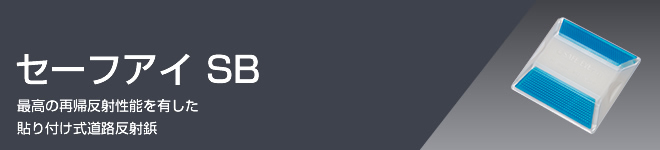 セーフアイ SB