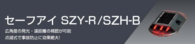 セーフアイ SZY-R/B