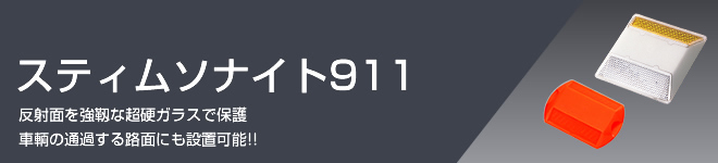 スティムソナイト 911